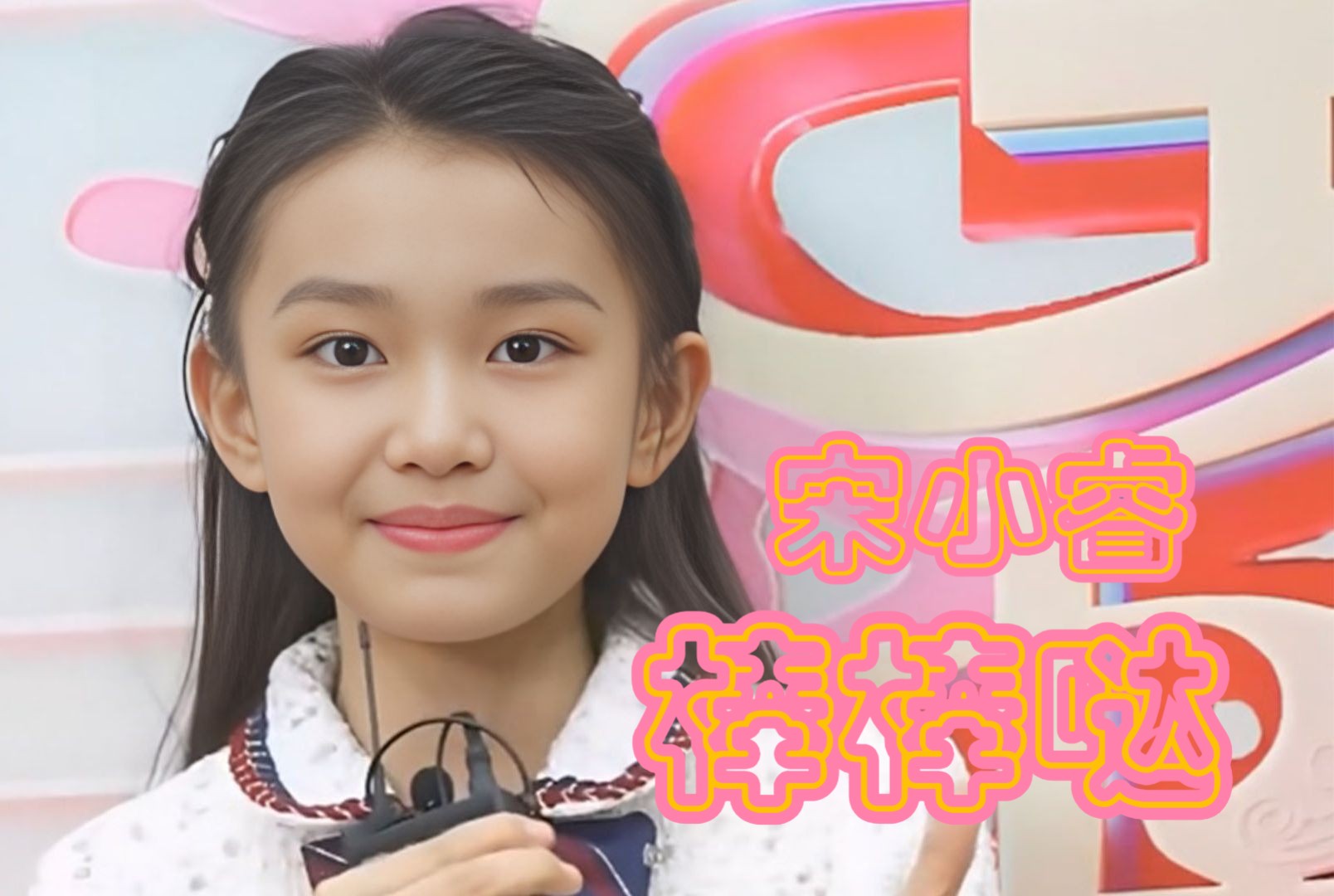 【宋小睿歌曲精选合辑】之022号《棒棒哒》