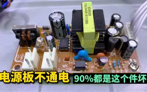 Télécharger la video: 电器不通电，原来电源板上这个小元件最容易坏，一换就好