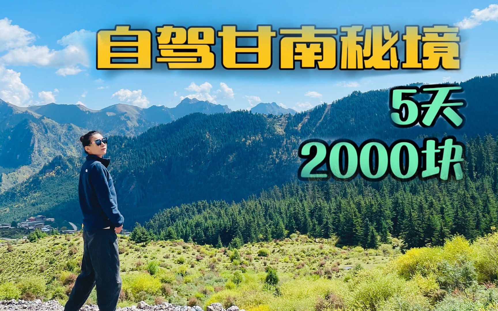 [图]5天2000块，自驾游甘南，这才是国庆游玩最应该去的地方！