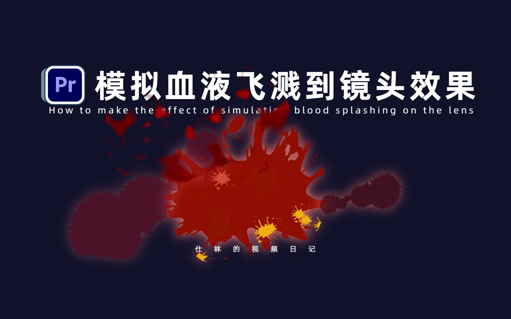 【PR教程】如何模拟血液溅到镜头上的效果!_哔哩哔哩_bilibili