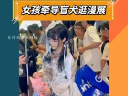 Download Video: 女孩牵着导盲犬逛BW2024，路人温暖的让路，小心翼翼的集邮，真的好温暖#漫展 #bw #温暖