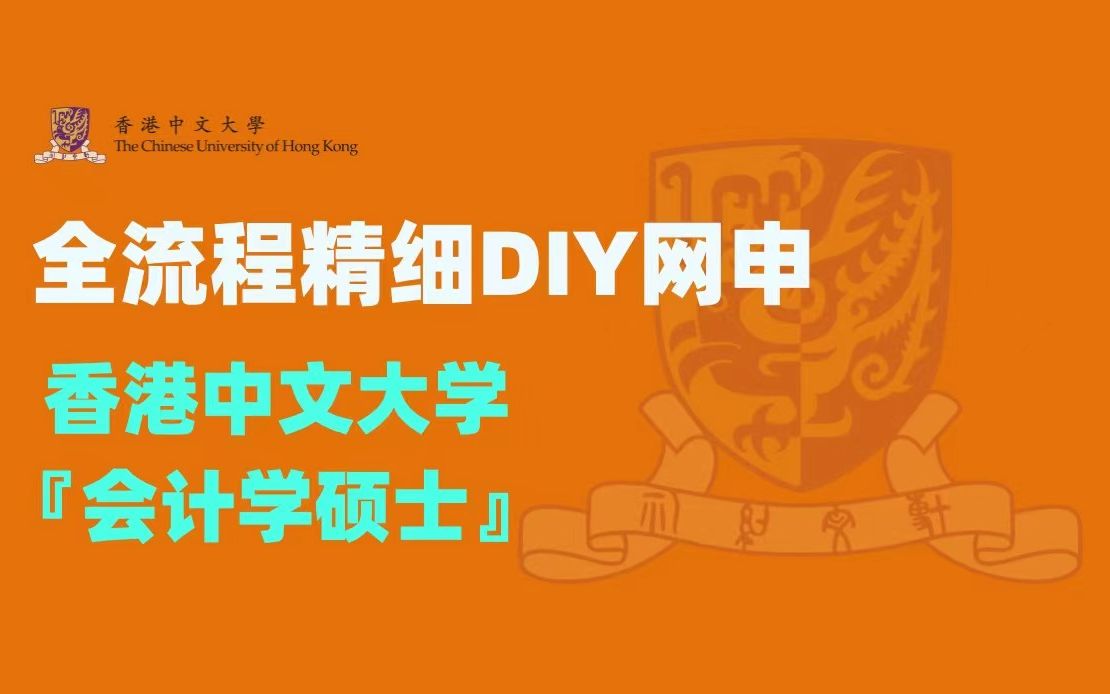 「全网最精细DIY网申教程!」香港中文大学会计学硕士,手把手教你成留学中介!哔哩哔哩bilibili