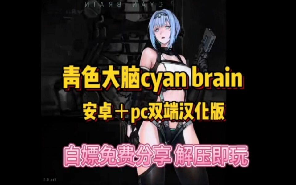 [图]1.18全新补！绅士猎奇新游！【青色大脑】cyan brain安卓版+pc白嫖下载，全dlc+