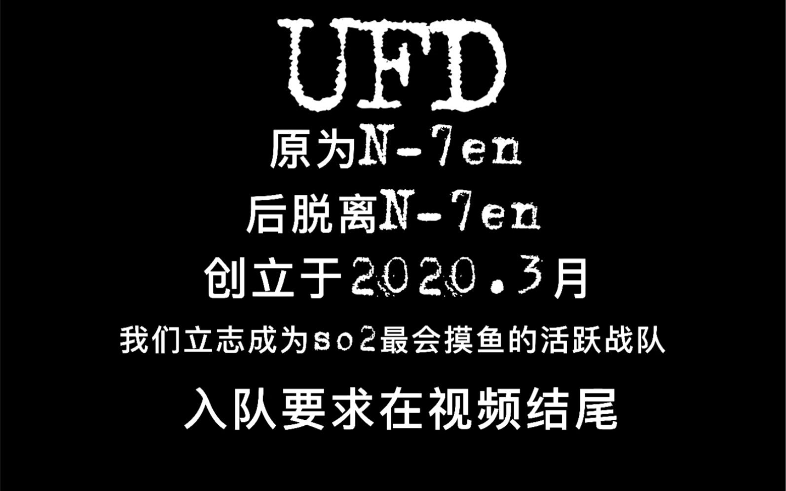 [SO2]UFD战队宣传片(附女成员福利视频)手机游戏热门视频