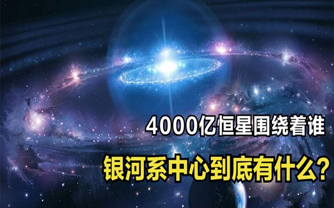 [图]是什么让银河系4000亿颗恒星合在一起？银河系中心到底有什么？