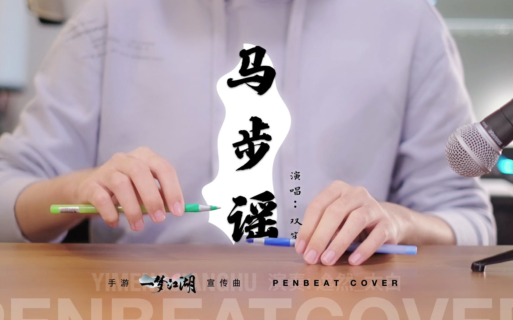 【太白的PENBEAT】《马步谣》一梦江湖宣传曲哔哩哔哩bilibili