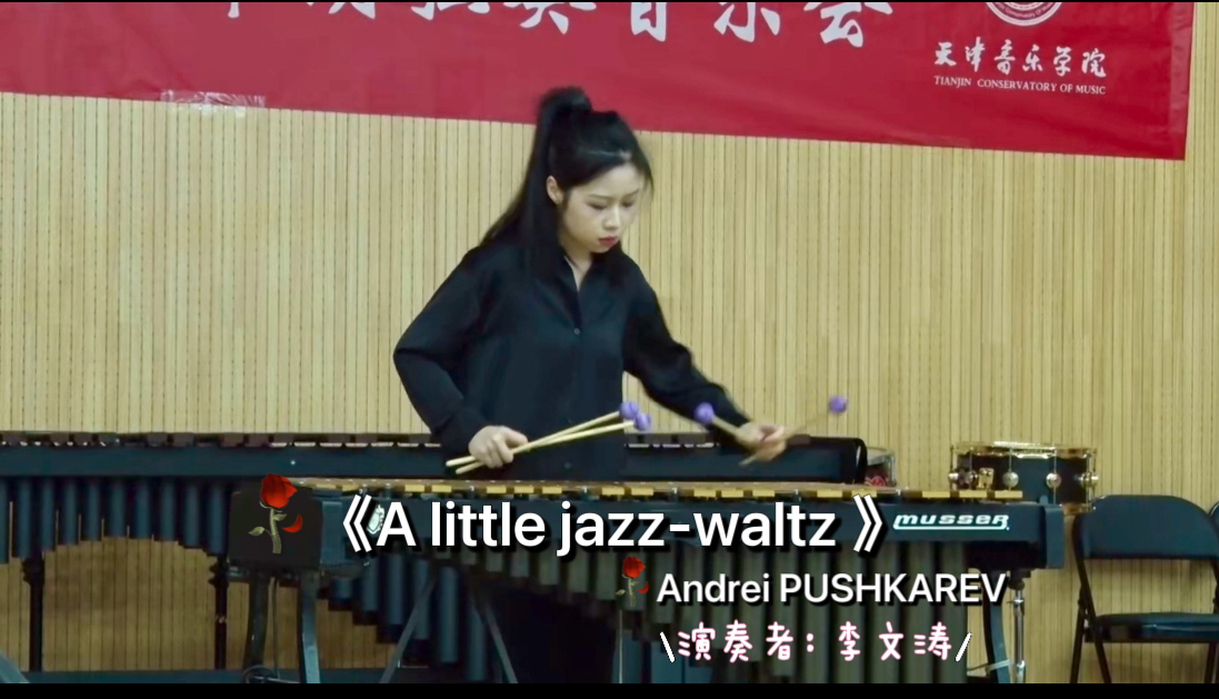 曲《a little jazz waltz 》 作者:andrei pushkarev 演奏者:李文涛