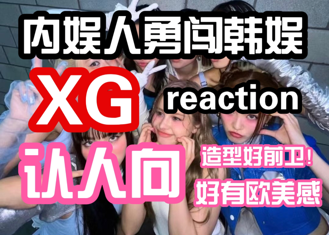 【内娱人勇闯韩娱】Reaction【XG女团】【认人向】造型好前卫!架空世界的感觉!哔哩哔哩bilibili