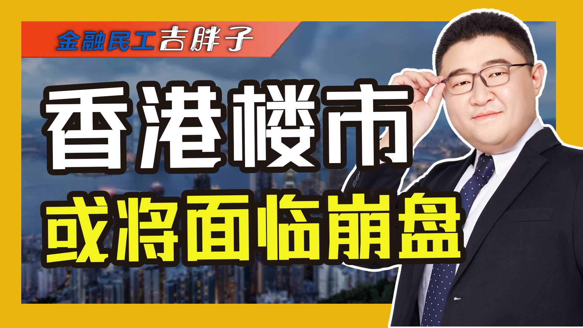 楼市变天?香港成交量创33年来最低水平,未来究竟何去何从?哔哩哔哩bilibili