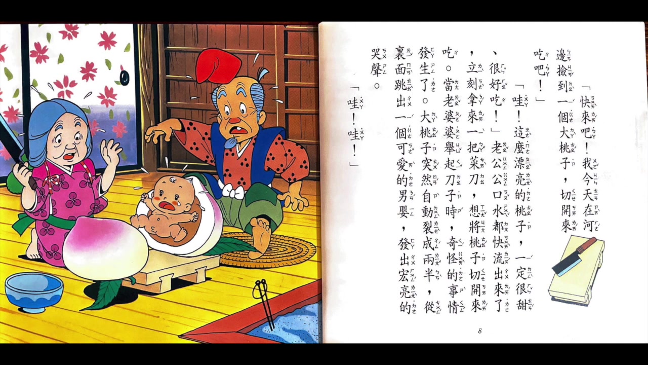 绘本《桃太郎》日本家喻户晓的民间传说 深受全世界孩子欢迎的经典