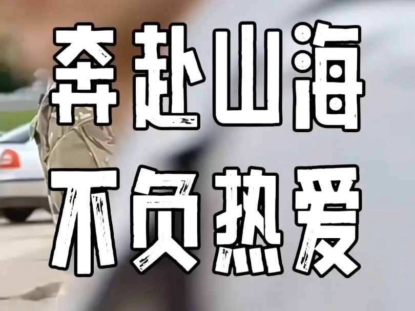 奔赴山海,不负热爱!