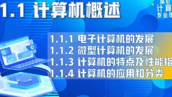 【高职考计算机专业理论】1.1 计算机概述