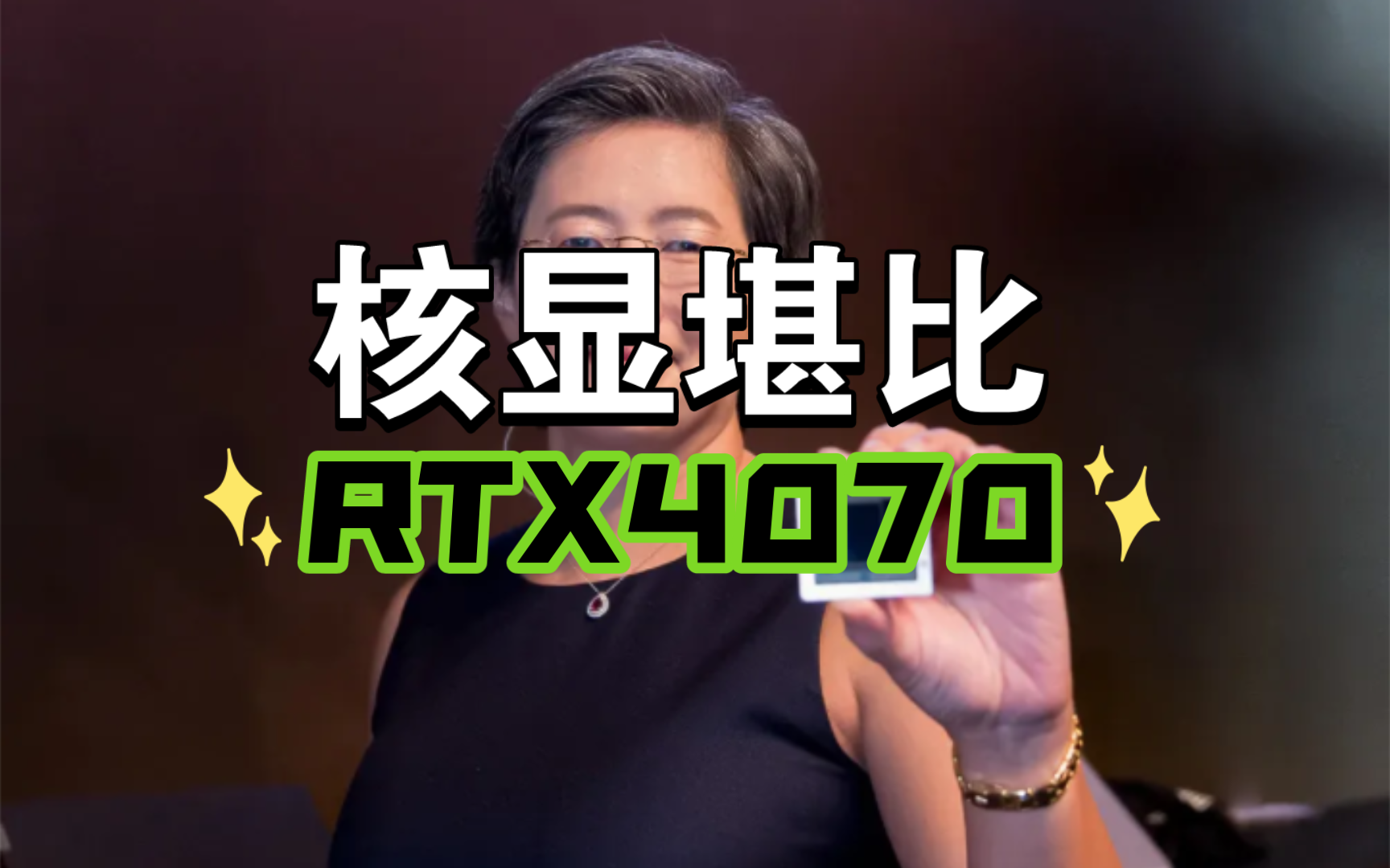 【APU】AMD新一代APU核显堪比RTX4070,封装结构类似于苹果M3哔哩哔哩bilibili