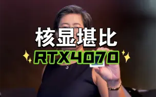 Download Video: 【APU】AMD新一代APU核显堪比RTX4070，封装结构类似于苹果M3