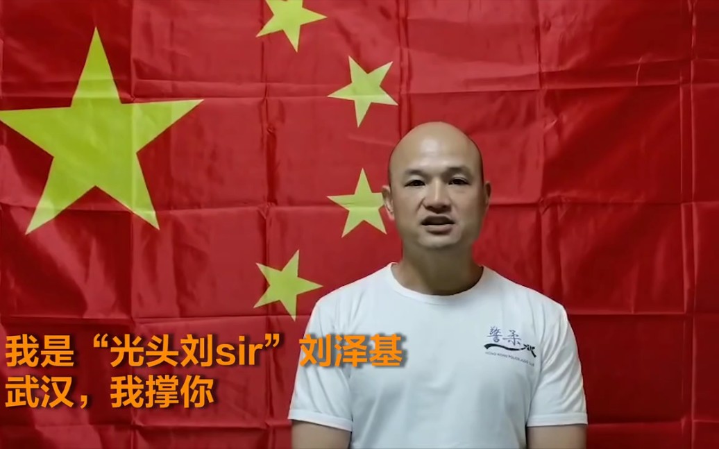 我是光头刘sir刘泽基武汉我撑你