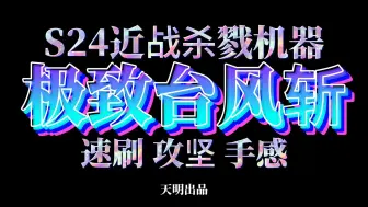 Download Video: S24极致杀戮台风斩 最强近战！