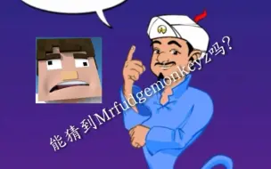 Download Video: 【TA_mae_ZK】网络天才能猜到Mrfudgemonkeyz吗？