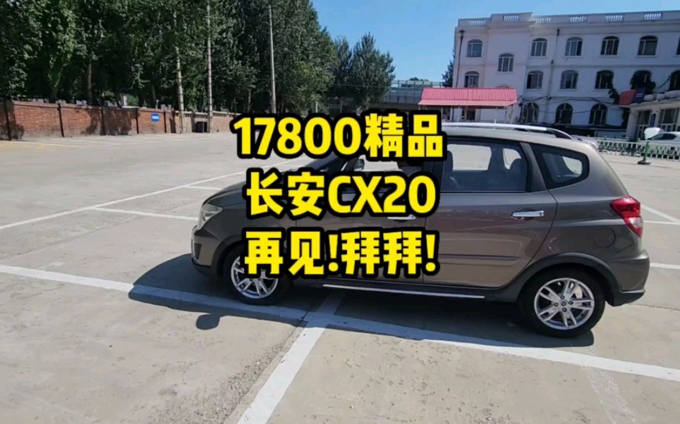 长安cx20再见,拜拜哔哩哔哩bilibili