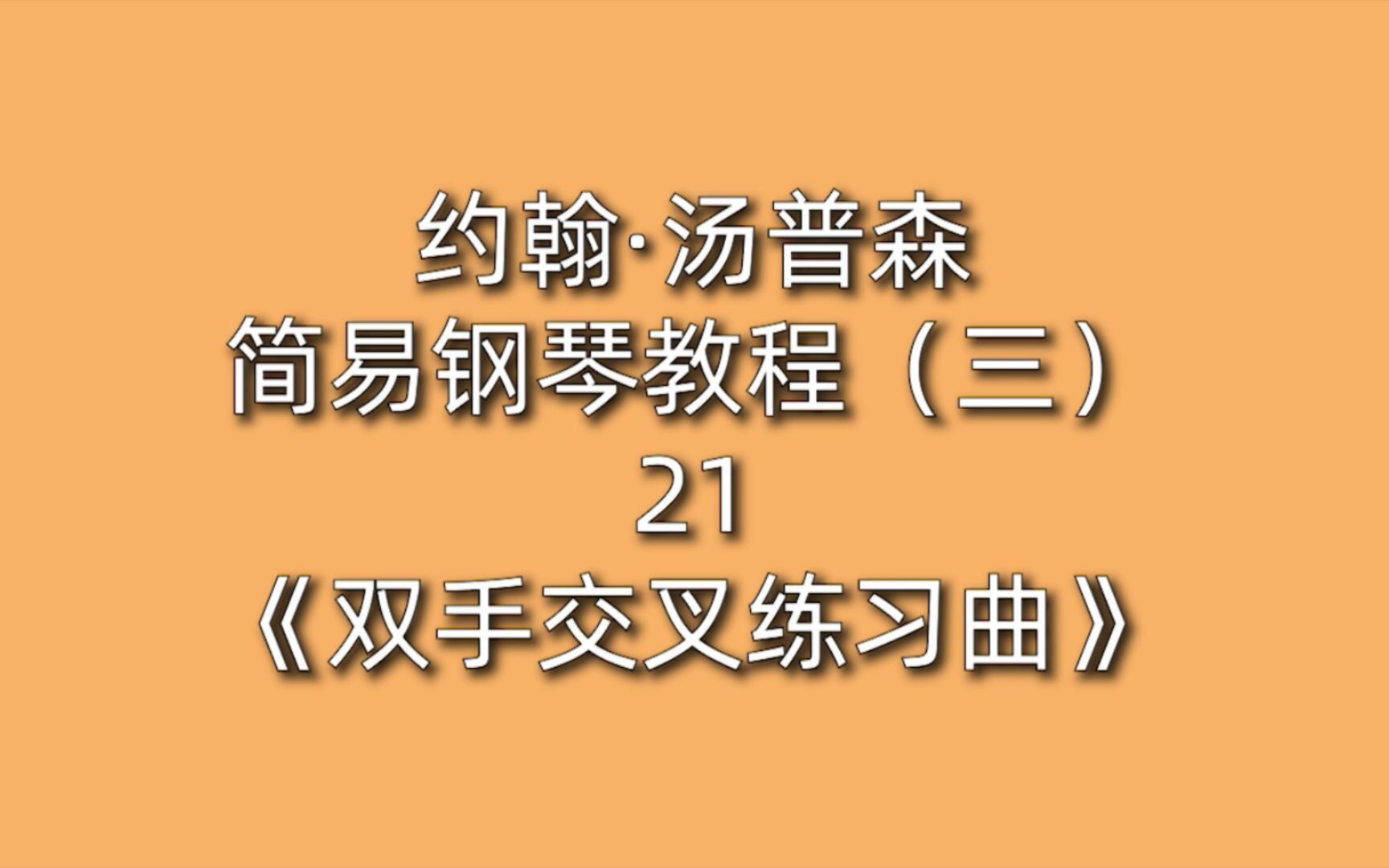 [图]约翰·汤普森简易钢琴教程（三）21《双手交叉练习曲》分解和弦 右手跨越 小快板 连奏 稍强 渐强 渐弱 高低音变换