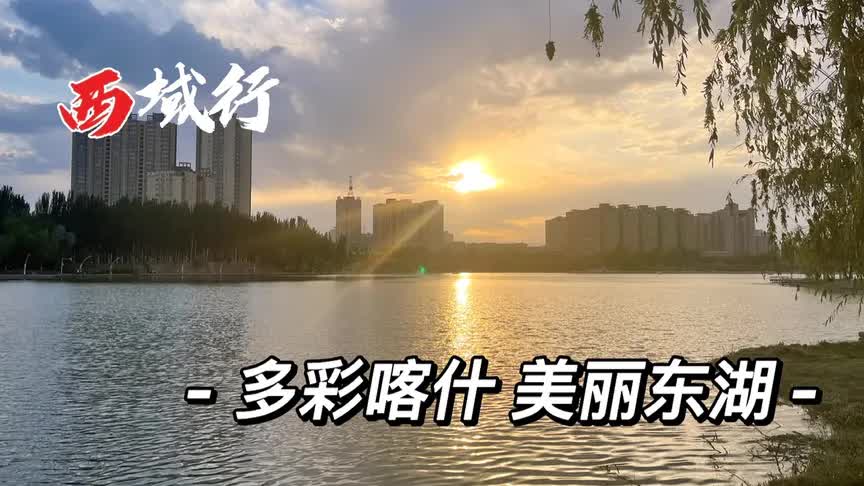 [图]多彩喀什美丽东湖（西域万里行-061）难得市中心有一个美丽的湖