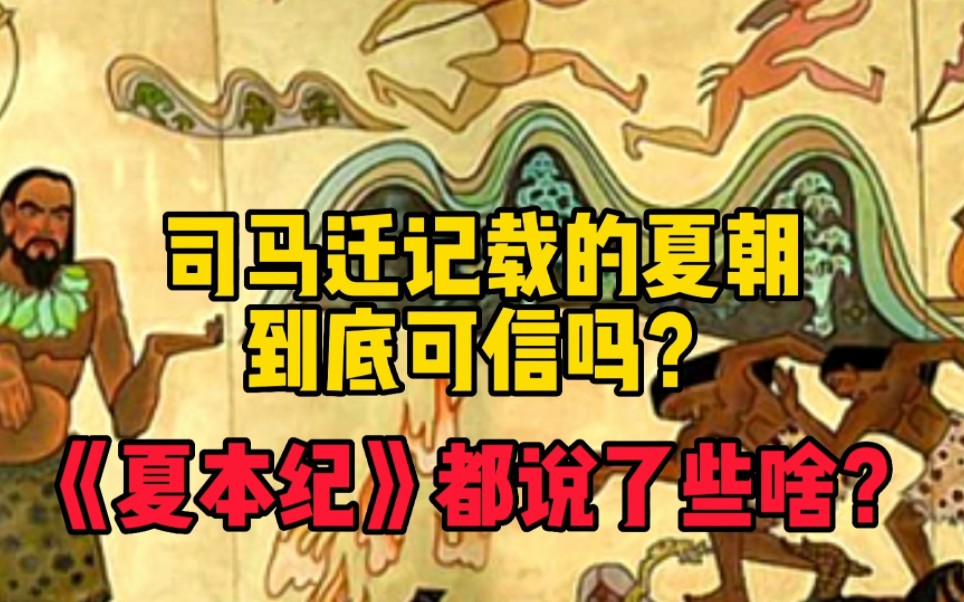 [图]司马迁记载的夏朝到底可信吗？《夏本纪》中的内容都说了些啥？