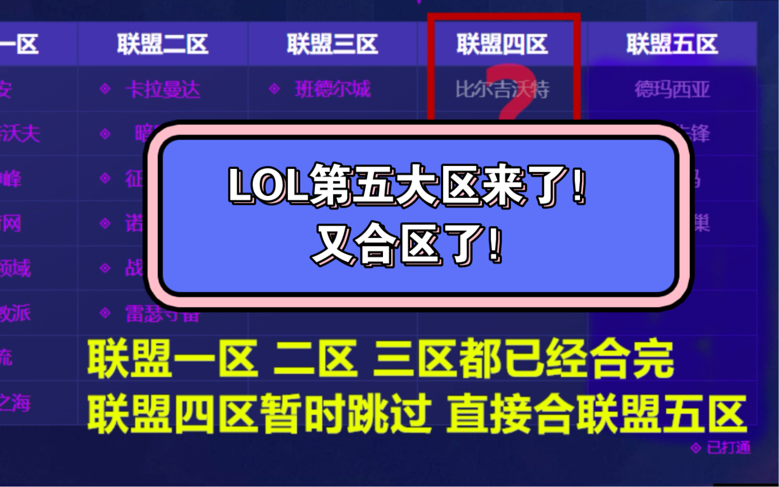 联盟第四波合区开始咯,3月26日0点开始对【德玛西亚 无畏先锋 恕瑞玛 巨龙之巢】4个大区(即联盟五区)将打通【跨区匹配】功能,联盟四区暂时跳过合...