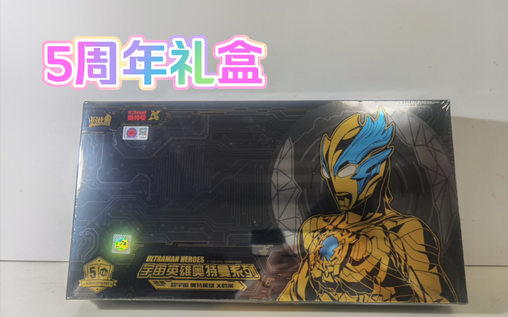 奥特曼五周年纪念礼盒!开箱测评!【卡游奥特曼卡片x档案】