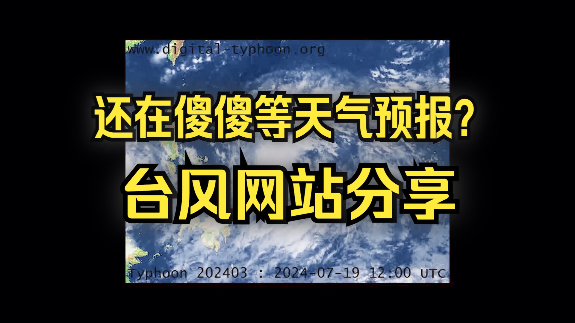 【气象科普】还在傻傻等天气预报?台风信息网站分享——哔哩哔哩bilibili