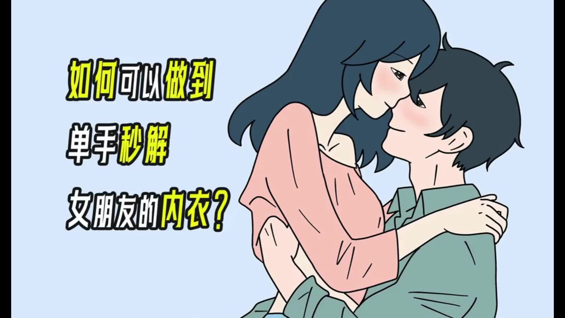 男生解掉女生的胸罩图片