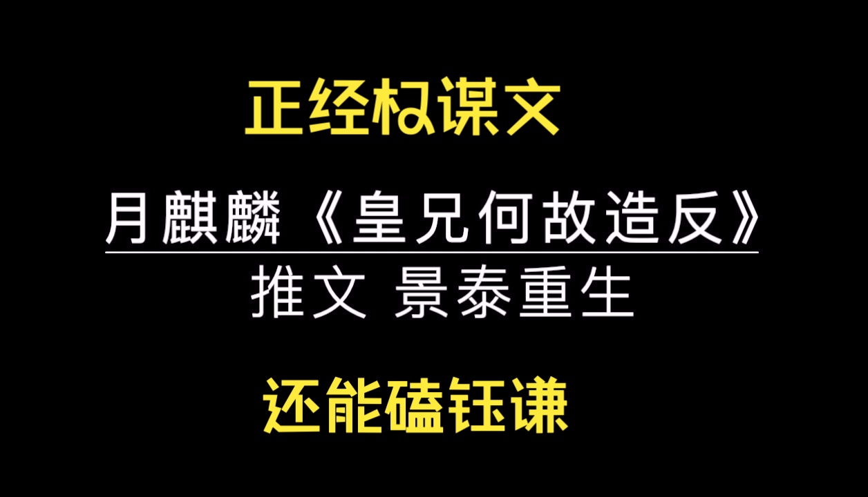 【推文】皇兄何故造反哔哩哔哩bilibili