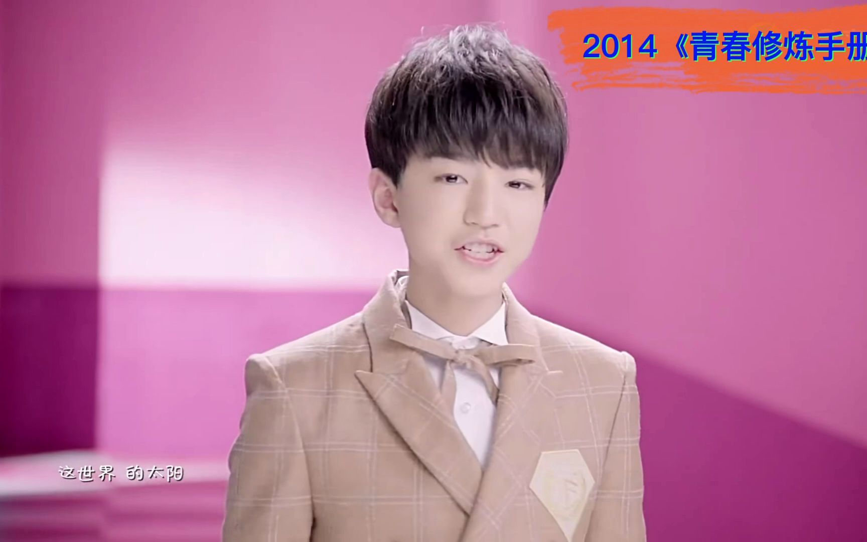 [图]2014TFBOYS《青春修炼手册》