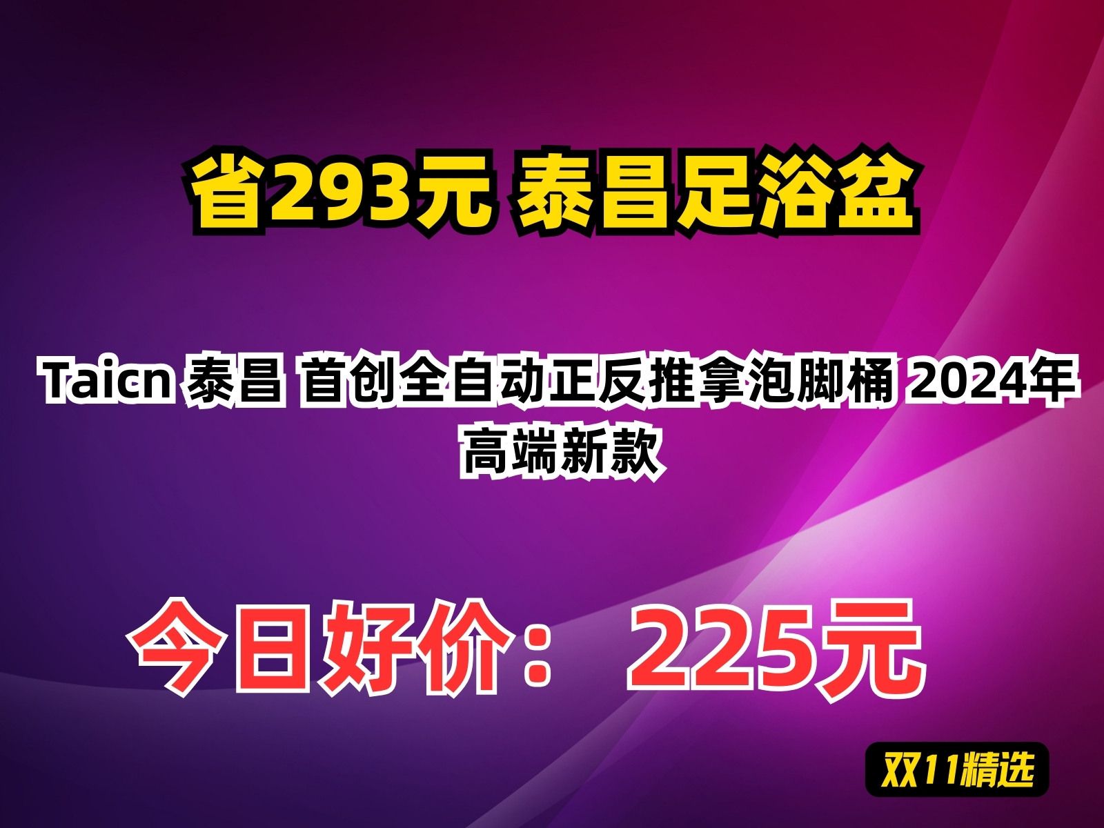 【省293.98元】泰昌足浴盆Taicn 泰昌 首创全自动正反推拿泡脚桶 2024年高端新款哔哩哔哩bilibili