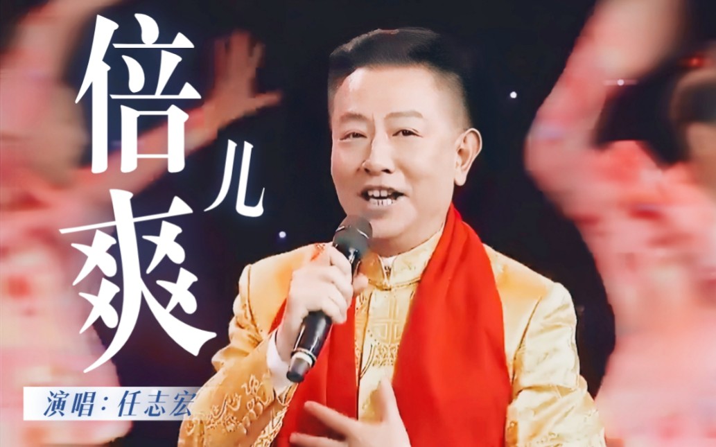 主持人唱金曲|任志宏演唱《倍儿爽》哔哩哔哩bilibili