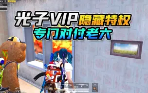 Descargar video: 光子超级VIP隐藏权限？全图追踪精准击杀，专治老六！