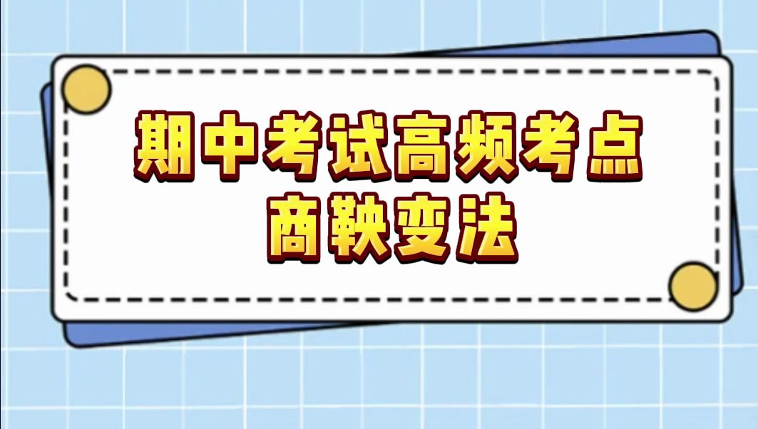 期中必考!一个视频学完商鞅变法考点哔哩哔哩bilibili