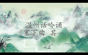 [图]温州话吟诵唐诗《塞下曲 其一》