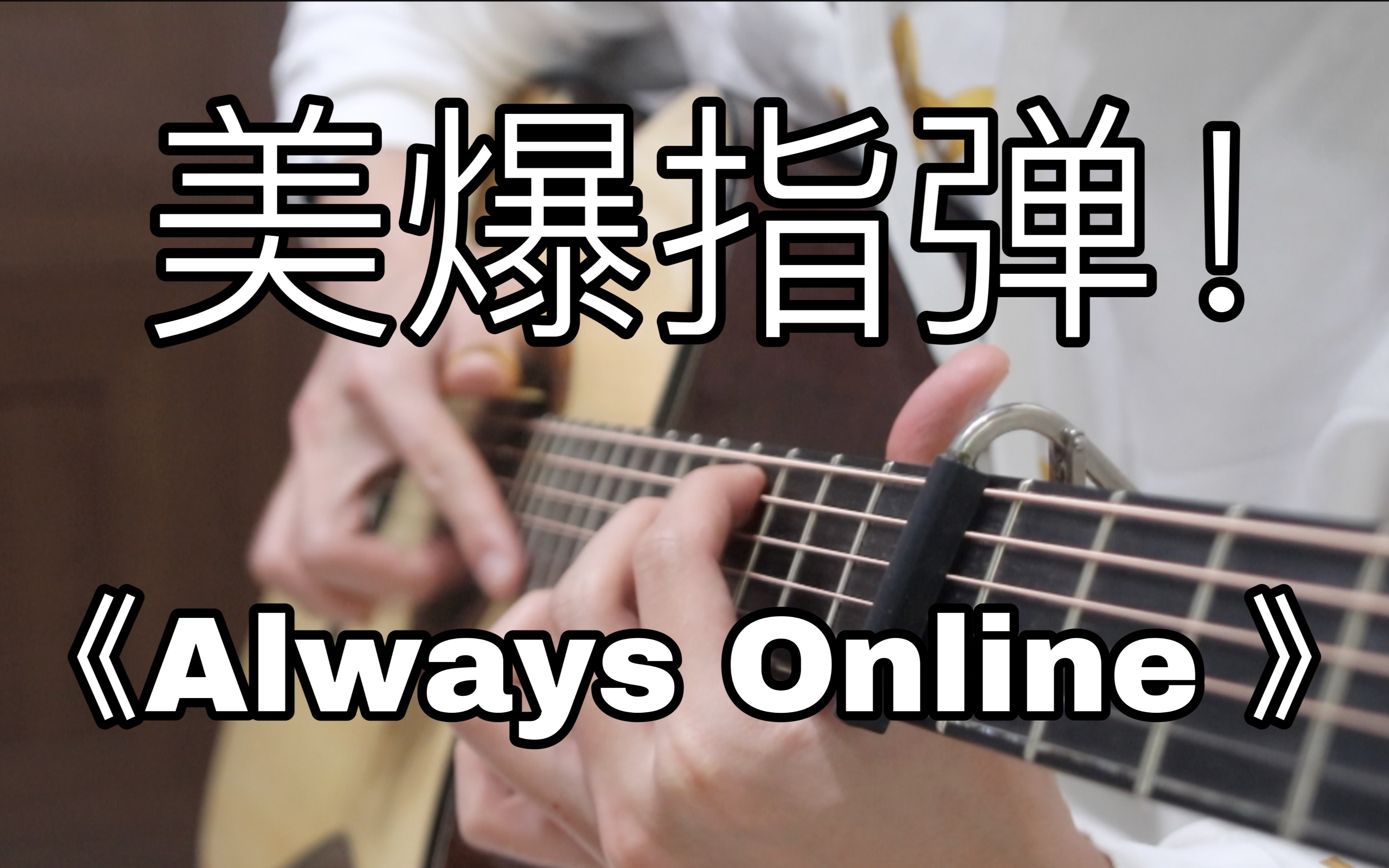 [图]泛音美哭！《Always Online》超浪漫的「指弹吉他」！林俊杰听了也说好！