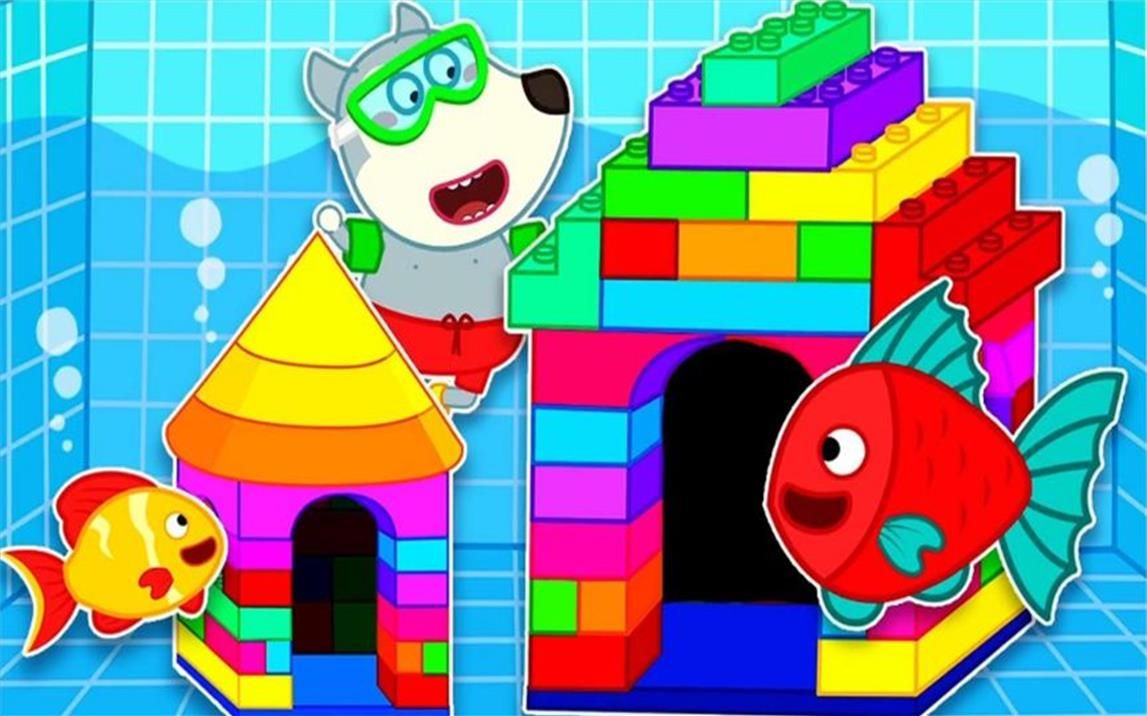 儿童动画:小鱼被大鱼袭击,沃夫建造乐高房子,能否救下小鱼呢