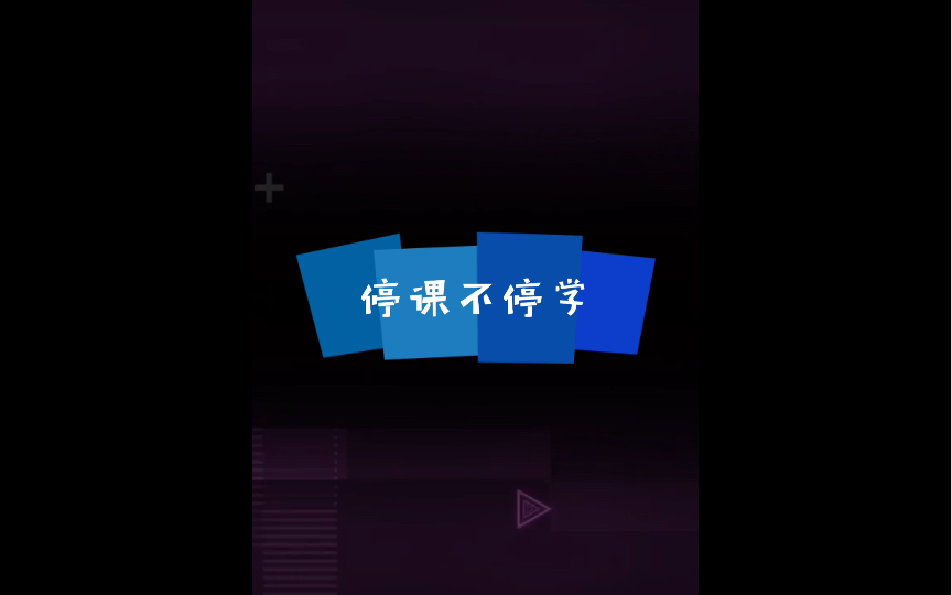 三年级上学记 之 二十九 (网课)哔哩哔哩bilibili