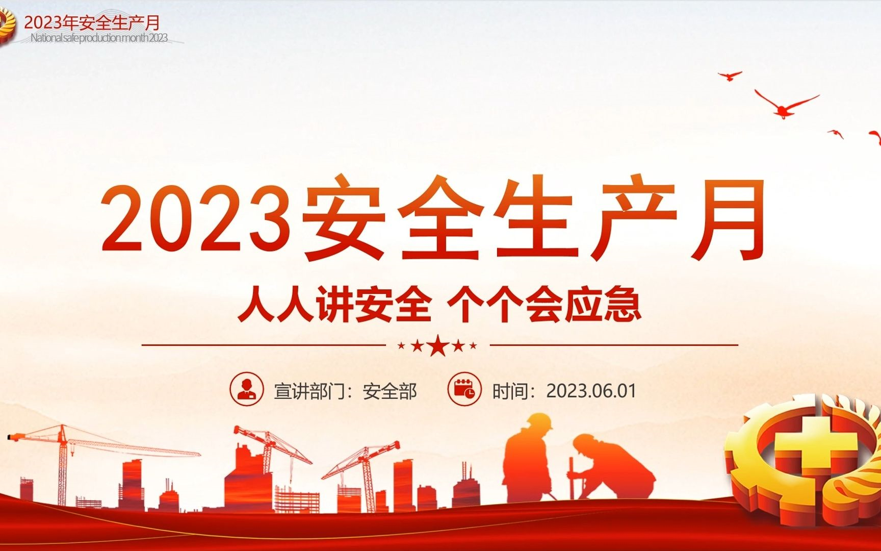 [图]2023安全生产月《人人讲安全，个个会应急》培训专用课件-安全生产教育视频