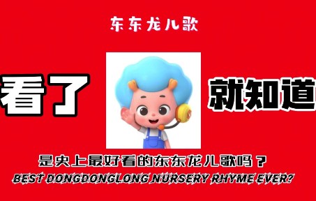 [图]（剪辑娱乐向）是史上最好看的东东龙儿歌吗？！ Best Dongdonglong nursery rhyme ever?!