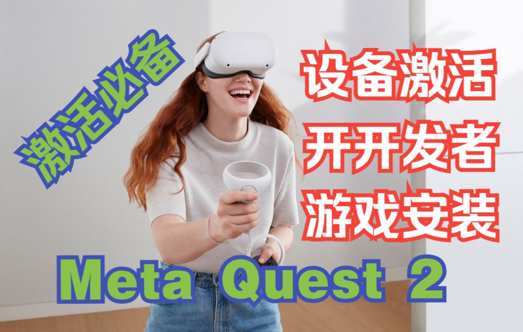 [图]小白必备：Oculus Quest 2 设备激活，打开开发者，游戏安装，全套教程，激活必备，Oculus激活教程