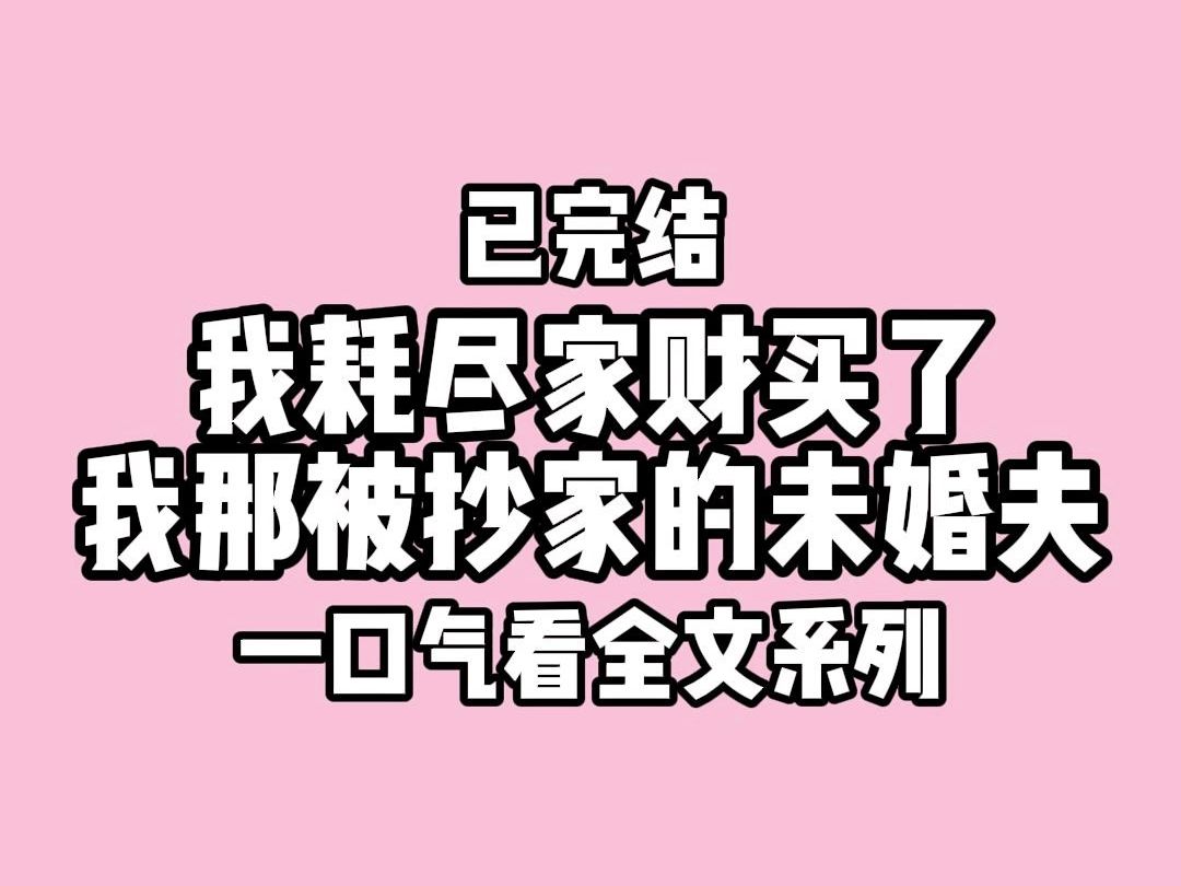 【完结文】我耗尽家财买了 我那被抄家的未婚夫哔哩哔哩bilibili