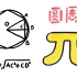 [数学大师]徽率与祖率，古代中国对圆周率的研究