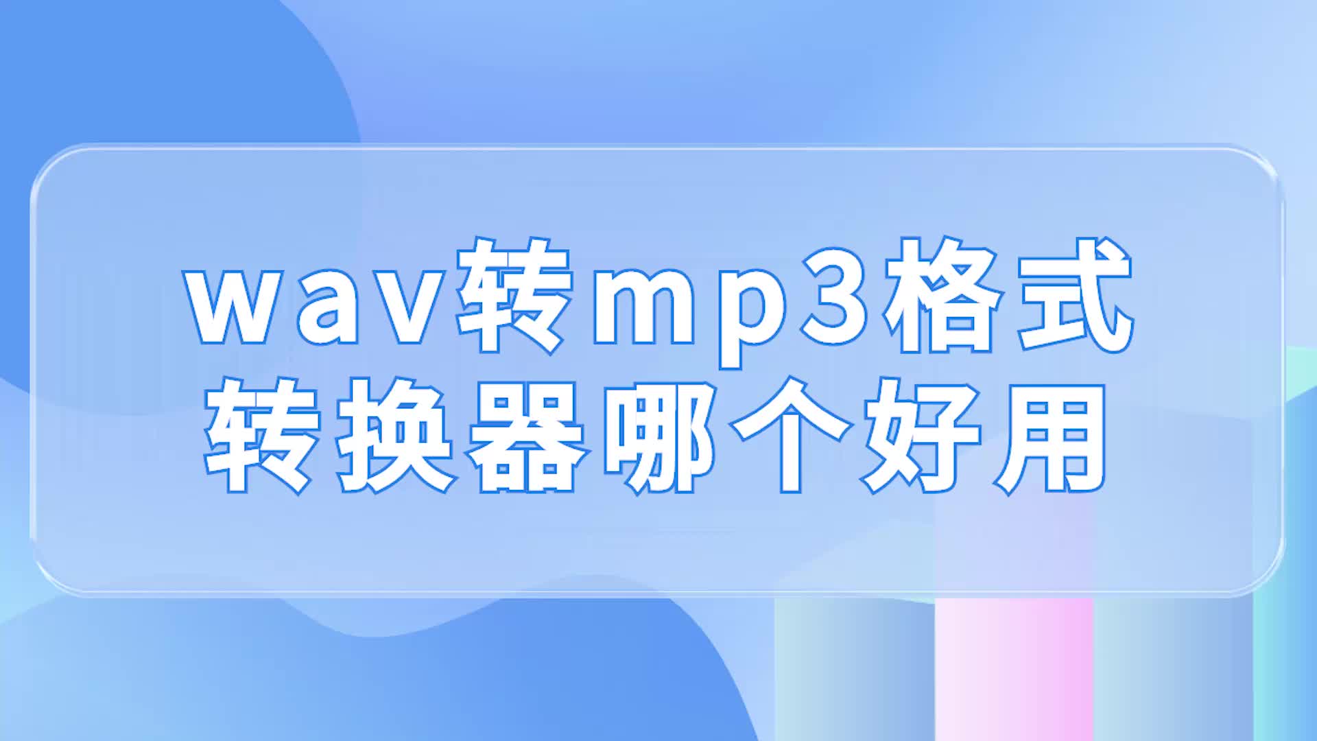 [图]wav转mp3格式转换器哪个好用？这两个方法简单教会你-江下办公