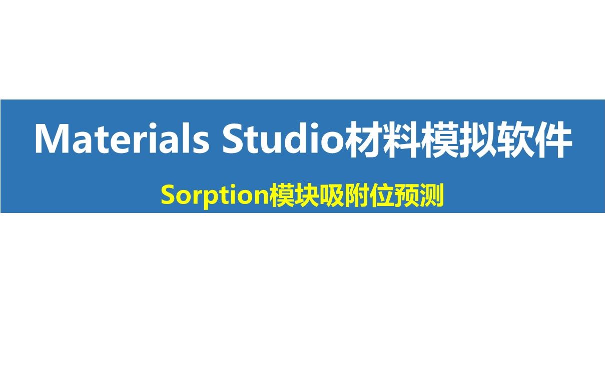 Materials Studio功能讲解——Sorption模块吸附位预测哔哩哔哩bilibili