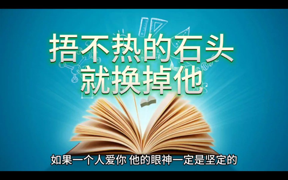 捂不热的石头就换掉他