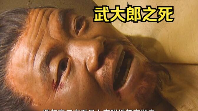 武大郎之死