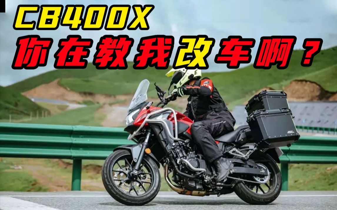 Webike专题丨低至200元!本田CB400X好用不贵改装件分享哔哩哔哩bilibili