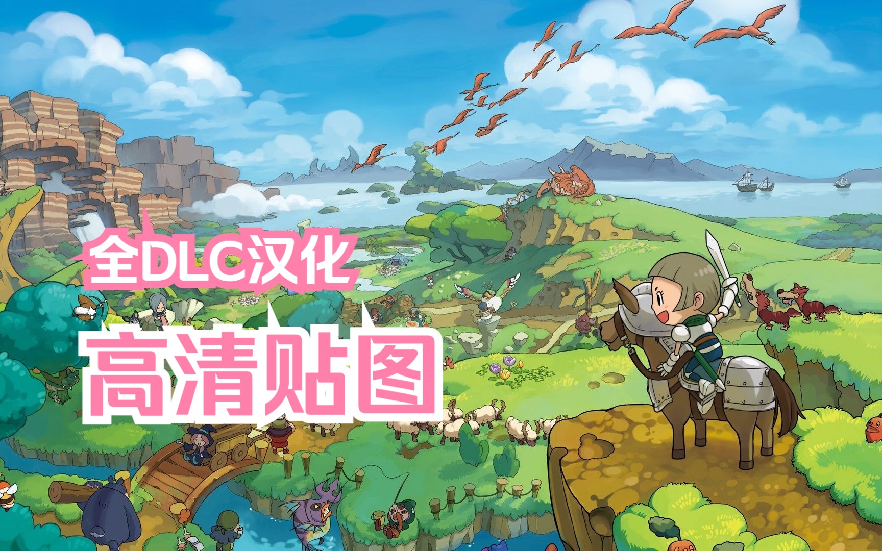 【3DS新汉】幻想生活LinkDLC汉化版,附高清贴图MOD哔哩哔哩bilibili